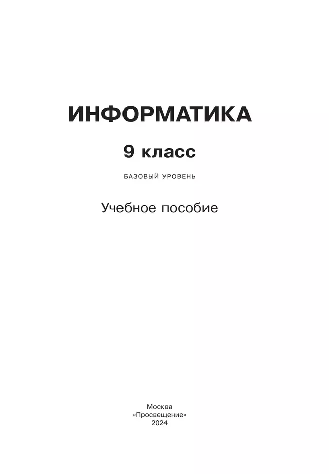 Информатика. 9 класс. Учебное пособие 11