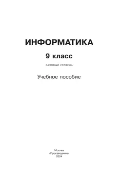 Информатика. 9 класс. Учебное пособие 11