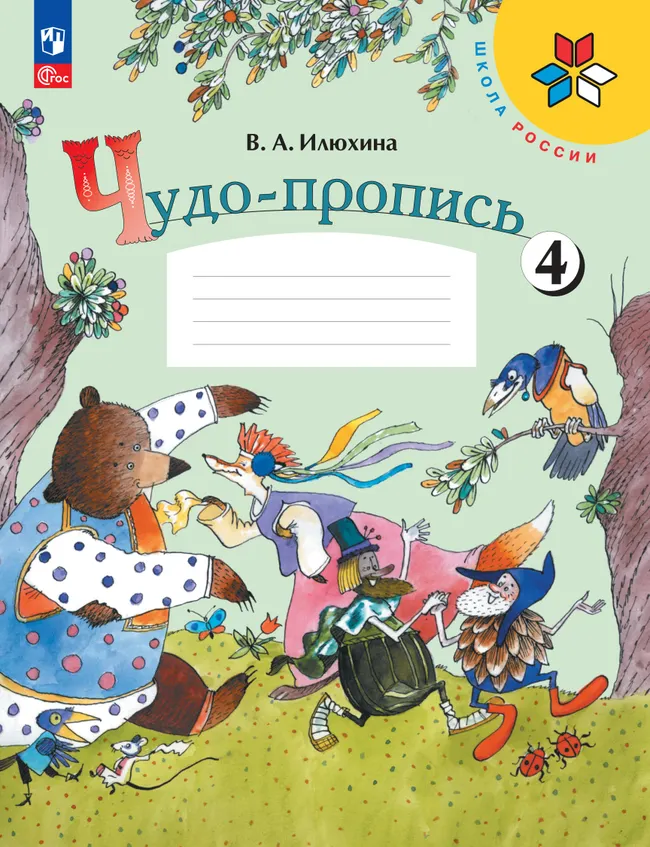 Чудо-пропись 4. 1 класс 1 Чудо-пропись 4. 1 класс 1