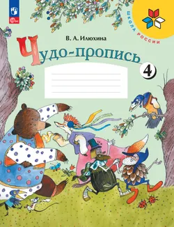 Чудо-пропись 4. 1 класс 1
