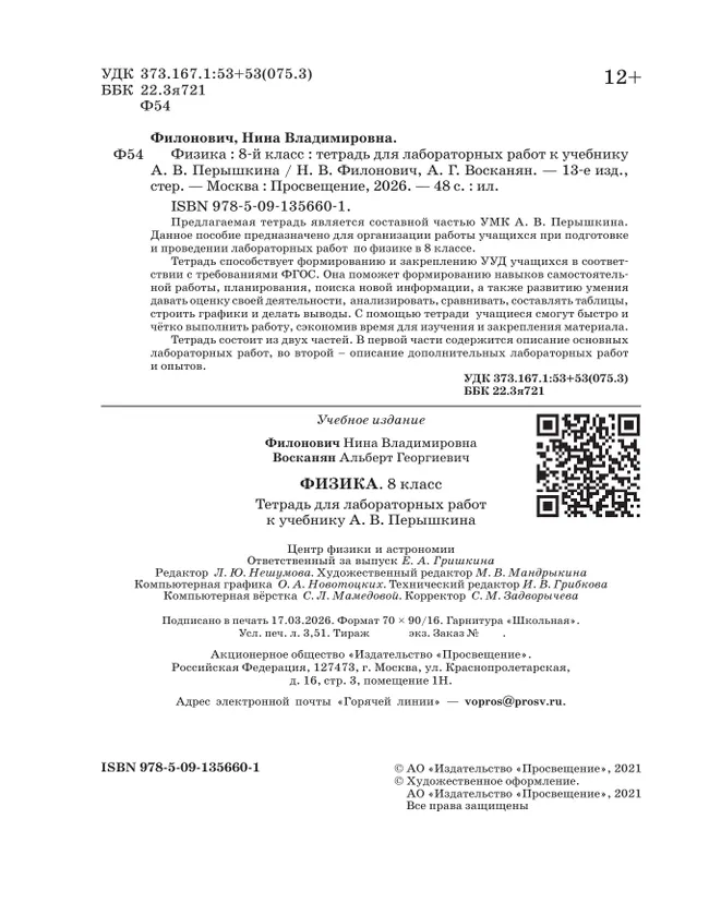 Физика. 8 класс. Тетрадь для лабораторных работ 12