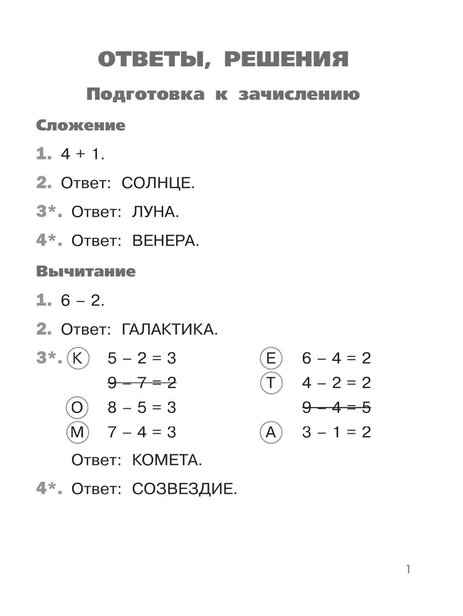 Математика. Сложение и вычитание в пределах 10. 1 класс 18