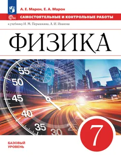 Физика. 7 класс. Самостоятельные и контрольные работы 1