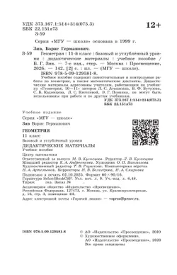 Геометрия. 11 класс. Базовый и углублённый уровни. Дидактические материалы 38