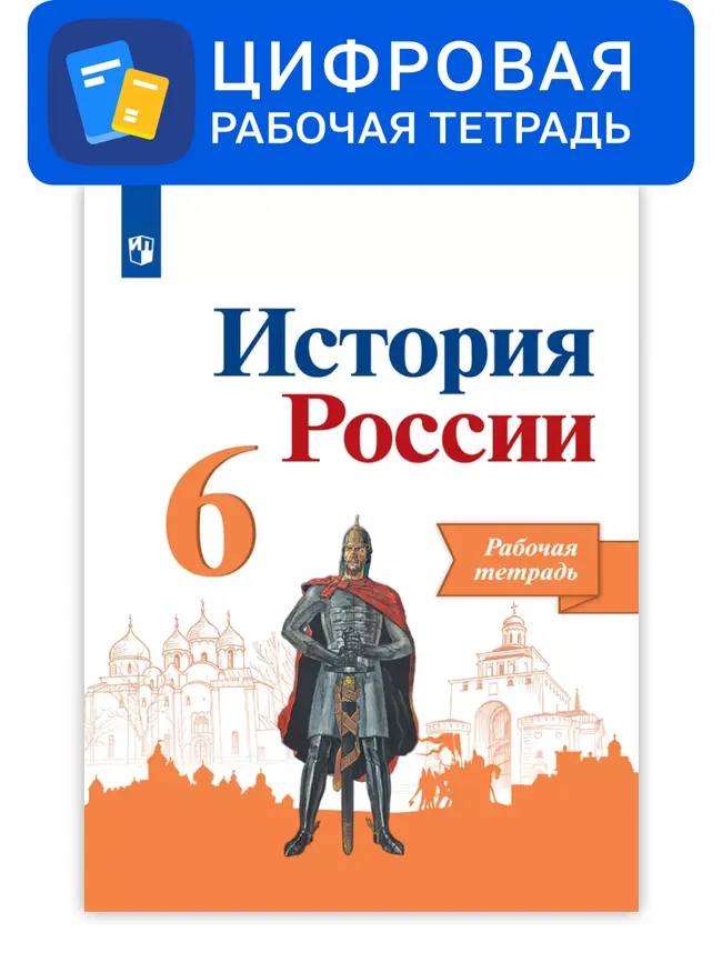 История России. 6 класс. УМК Под ред. Торкунова А. В. Цифровая рабочая тетрадь 1 История России. 6 класс. УМК Под ред. Торкунова А. В. Цифровая рабочая тетрадь 1