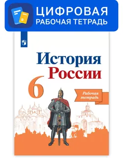 История России. 6 класс. УМК Под ред. Торкунова А. В. Цифровая рабочая тетрадь 1