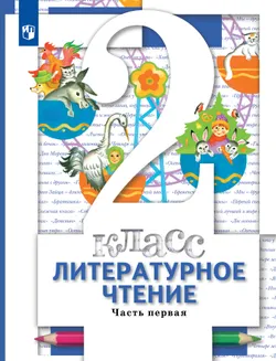 Литературное чтение. 2 класс. Учебник. В 2 ч. Часть 1 1