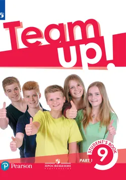Английский язык. 9 класс. Электронная форма учебника. В 2 ч. Часть 1 1