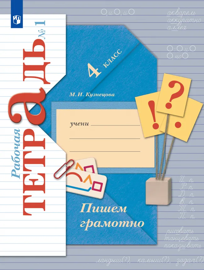 Русский язык. 4 класс. Пишем грамотно. Рабочая тетрадь. В 2 частях. Часть 1 1 Русский язык. 4 класс. Пишем грамотно. Рабочая тетрадь. В 2 частях. Часть 1 1