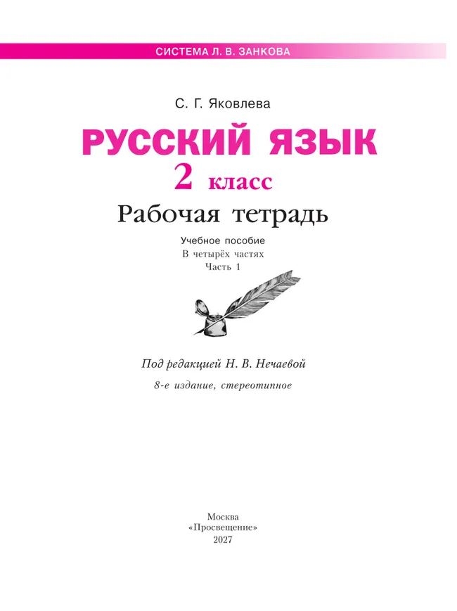 Русский язык. Рабочая тетрадь в 4-х частях, часть 1. 2 класс Яковлева С.Г. 27