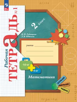 Математика. 2 класс. Рабочая тетрадь. В 2 частях. Часть 1 1