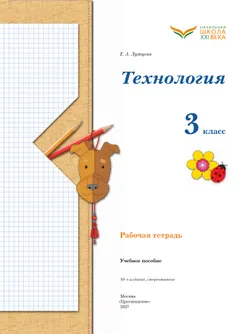 Лутцева. Технология. Рабочая тетрадь. 3 класс 33