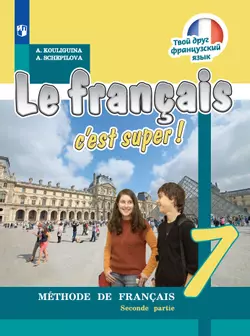 Французский язык. 7 класс. Электронная форма учебника. В 2 ч. Часть 2 1