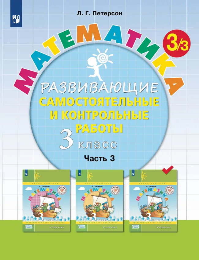 Развивающие самостоятельные и контрольные работы по математике для начальной школы. 3 класс. В 3 частях. Часть 3 1 Развивающие самостоятельные и контрольные работы по математике для начальной школы. 3 класс. В 3 частях. Часть 3 1