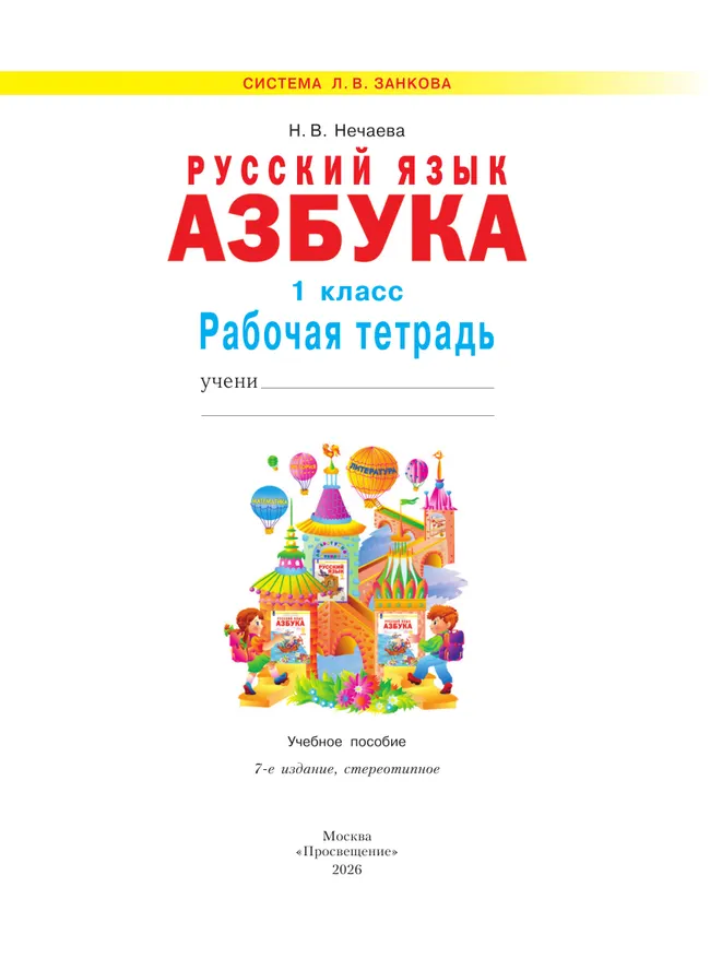 Азбука. 1 кл. Рабочая тетрадь Нечаева Н.В. 18