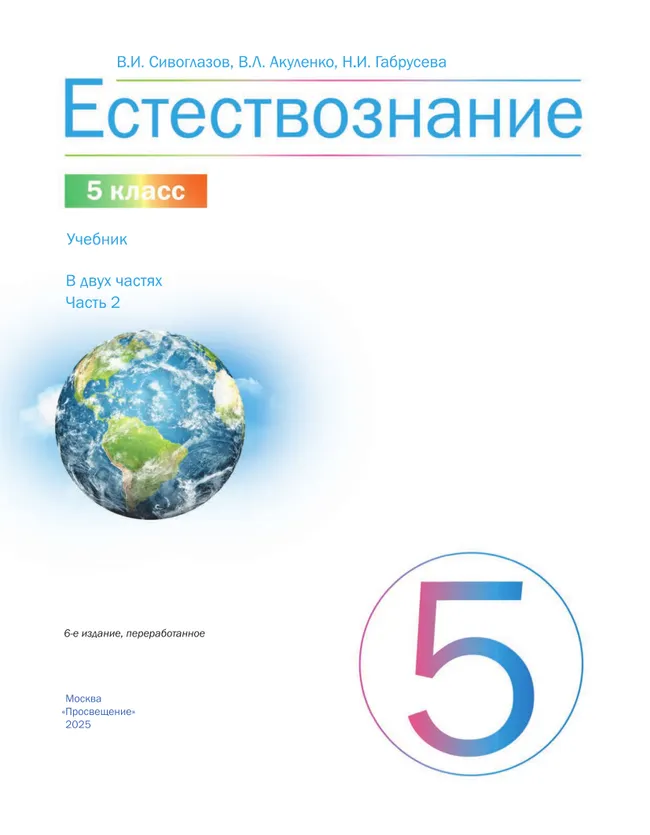 Естествознание. 5 класс Ч.2 Учебник Сивоглазов В.И., Акуленко В.Л., Габрусева Н.И. 11