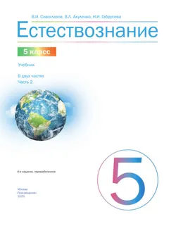 Естествознание. 5 класс Ч.2 Учебник Сивоглазов В.И., Акуленко В.Л., Габрусева Н.И. 11