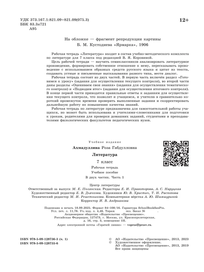 Литература. Рабочая тетрадь. 7 класс. В 2 ч. Часть 1 12