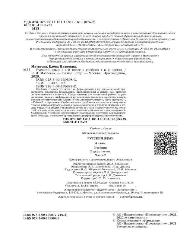 Русский язык. 4 класс. Учебник. В 2 ч. Часть 2 40 Русский язык. 4 класс. Учебник. В 2 ч. Часть 2 40