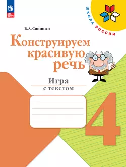 Конструируем красивую речь. Игра с текстом. 4 класс 1