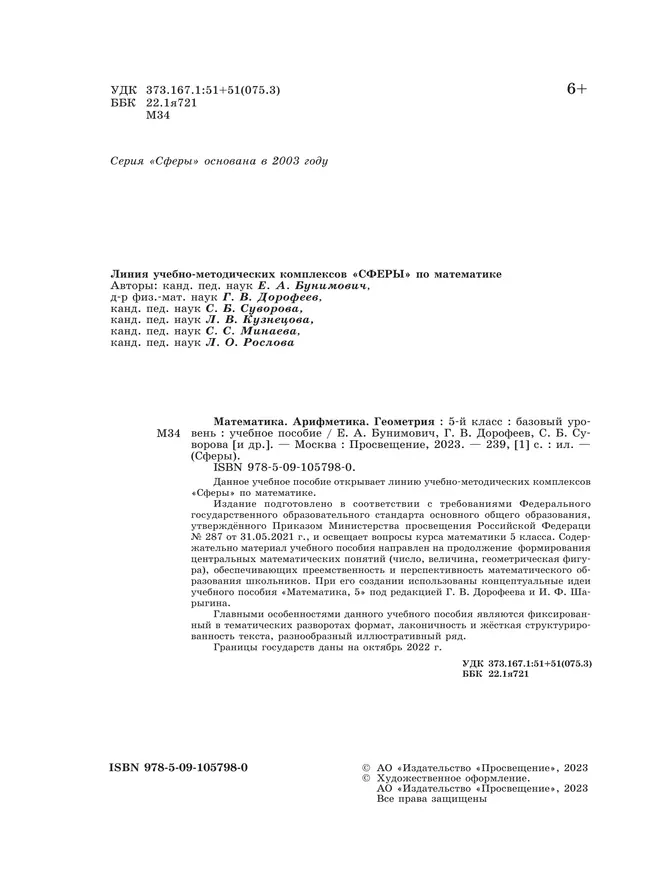 Математика. Арифметика. Геометрия. 5 класс. Базовый уровень. Учебное пособие 12 Математика. Арифметика. Геометрия. 5 класс. Базовый уровень. Учебное пособие 12