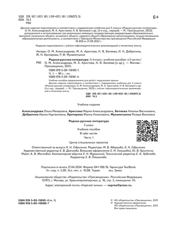 Родная русская литература. 5 класс. Учебное пособие. В 3 ч. Часть 1 (для слабовидящих обучающихся) 1