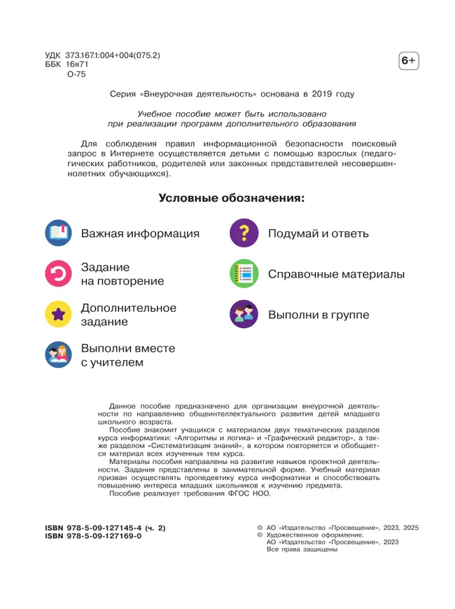 Основы логики и алгоритмики. Рабочая тетрадь. 2 класс. В двух частях. Часть 2 6 Основы логики и алгоритмики. Рабочая тетрадь. 2 класс. В двух частях. Часть 2 6