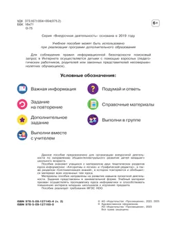 Основы логики и алгоритмики. Рабочая тетрадь. 2 класс. В двух частях. Часть 2 6