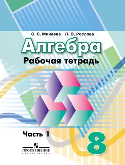 Алгебра. Рабочая тетрадь. 8 класс. В 2-х ч. Ч. 1. 1