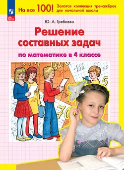 Решение составных задач по математике в 4 классе 1