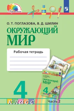 Окружающий мир. Рабочая тетрадь. 4 класс. В 2 частях. Часть 2 1
