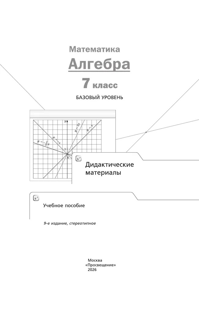 Математика. Алгебра. 7 класс. Базовый уровень. Дидактические материалы 38