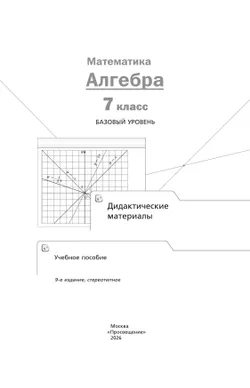 Математика. Алгебра. 7 класс. Базовый уровень. Дидактические материалы 38