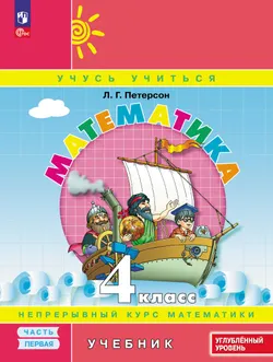 Математика. 4 класс. Учебник. В 3 частях. Часть 1. Углублённый уровень 1