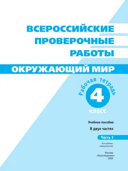 Всероссийские проверочные работы. Окружающий мир. Рабочая тетрадь. 4 класс. В 2 частях. Часть1 20