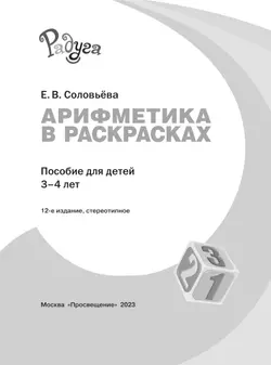 Арифметика в раскрасках. Пособие для детей 3-4 лет 9