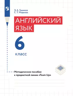 Английский язык. Книга для учителя. 6 класс 1