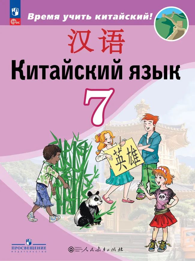 Китайский язык. Второй иностранный язык. 7 класс. Учебник 1 Китайский язык. Второй иностранный язык. 7 класс. Учебник 1