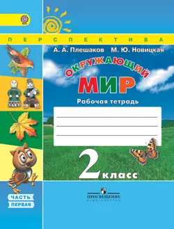 Окружающий мир. Рабочая тетрадь. 2 класс. В 2-х ч. Ч. 1 1