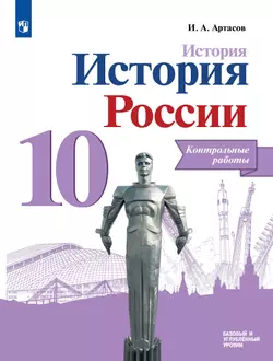 История. История России. Контрольные работы. 10 класс 1
