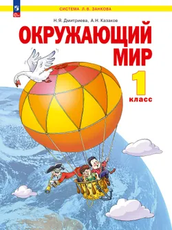 Окружающий мир. 1 класс. Учебное пособие 1