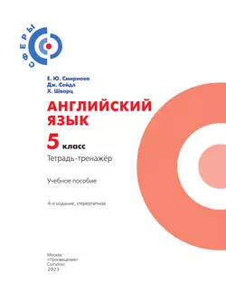 Английский язык. Тетрадь-тренажёр. 5 класс 6