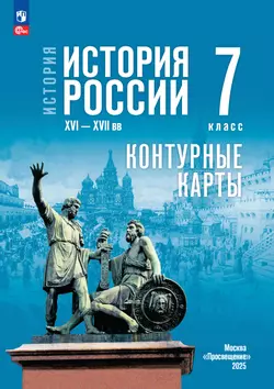 История. История России. XVI—XVII вв. 7 класс. Контурные карты (к госучебнику) 1