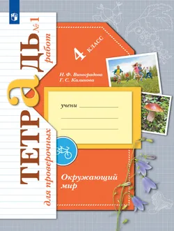 Окружающий мир. 4 класс. Тетрадь для проверочных работ. В 2 частях. Часть 1 1