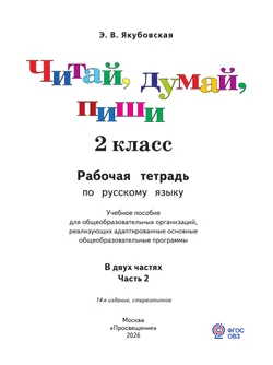 Читай, думай, пиши. 2 класса. Рабочая тетрадь. В 2 ч. Часть 2 (для обучающихся с интеллектуальными нарушениями) 18