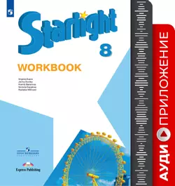 Английский язык. Аудиокурс к рабочей тетради. 8 класс 1