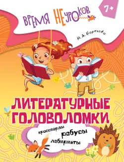 Литературные головоломки. 7+ 1