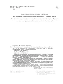 Русский язык. Первый год обучения. В двух частях. Часть 2. 23