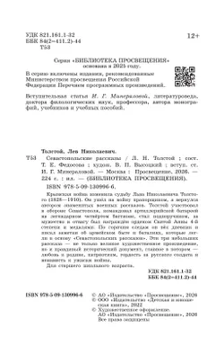 Севастопольские рассказы 16