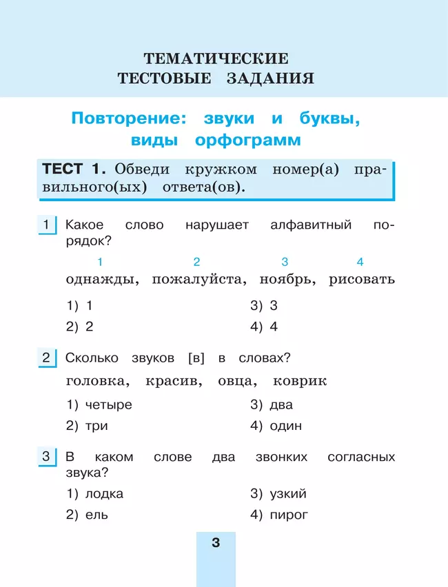 Тестовые задания по русскому языку для 3 класса. В 2 частях. Часть 2. Контрольные задания 7 Тестовые задания по русскому языку для 3 класса. В 2 частях. Часть 2. Контрольные задания 7
